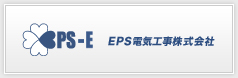 EPS電気工事株式会社